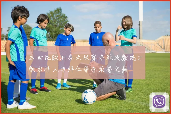 本世纪欧洲各大联赛夺冠次数统计凯尔特人与拜仁争夺荣誉之巅