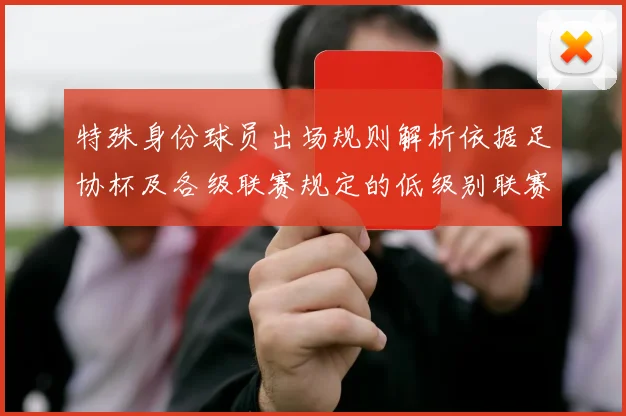 特殊身份球员出场规则解析依据足协杯及各级联赛规定的低级别联赛标准
