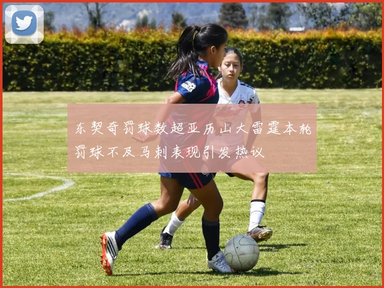东契奇罚球数超亚历山大雷霆本轮罚球不及马刺表现引发热议