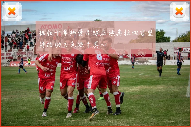 执教十年热爱足球瓜迪奥拉坦言坚持的动力来源于真心
