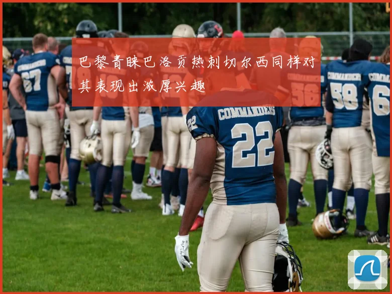 巴黎青睐巴洛贡热刺切尔西同样对其表现出浓厚兴趣