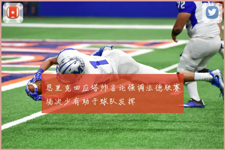 恩里克回应塔帅言论强调法德联赛场次少有助于球队发挥
