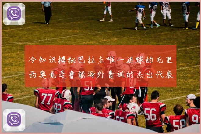 冷知识揭秘巴拉圭唯一进球的毛里西奥竟是鲁能海外青训的杰出代表