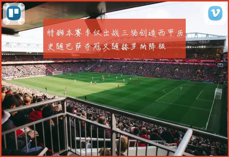 特狮本赛季仅出战三场创造西甲历史随巴萨夺冠又随赫罗纳降级