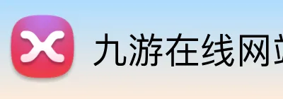 九游在线网站 logo